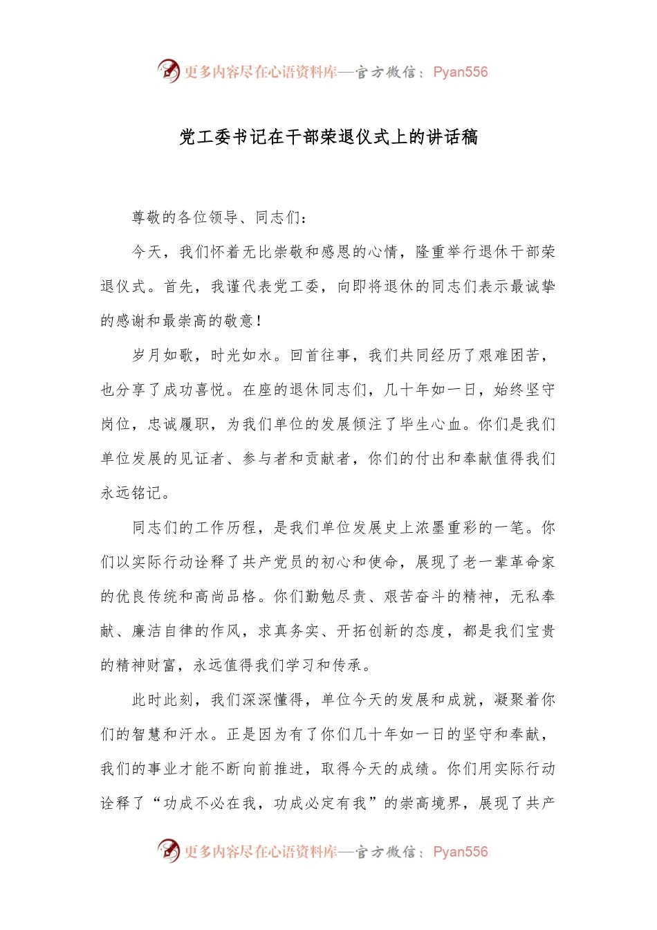党工委书记在干部荣退仪式上的讲话稿.docx_第1页