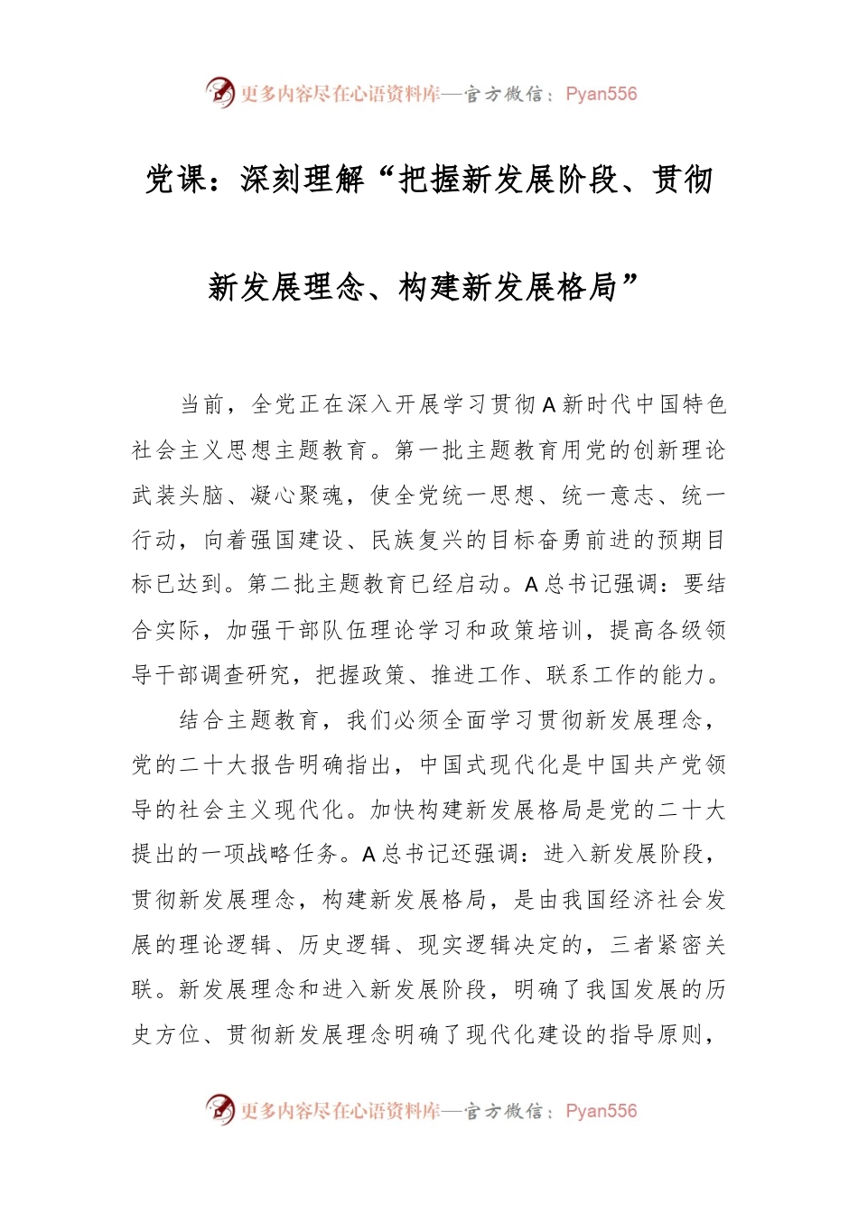 党课：深刻理解“把握新发展阶段、贯彻新发展理念、构建新发展格局”.docx_第1页