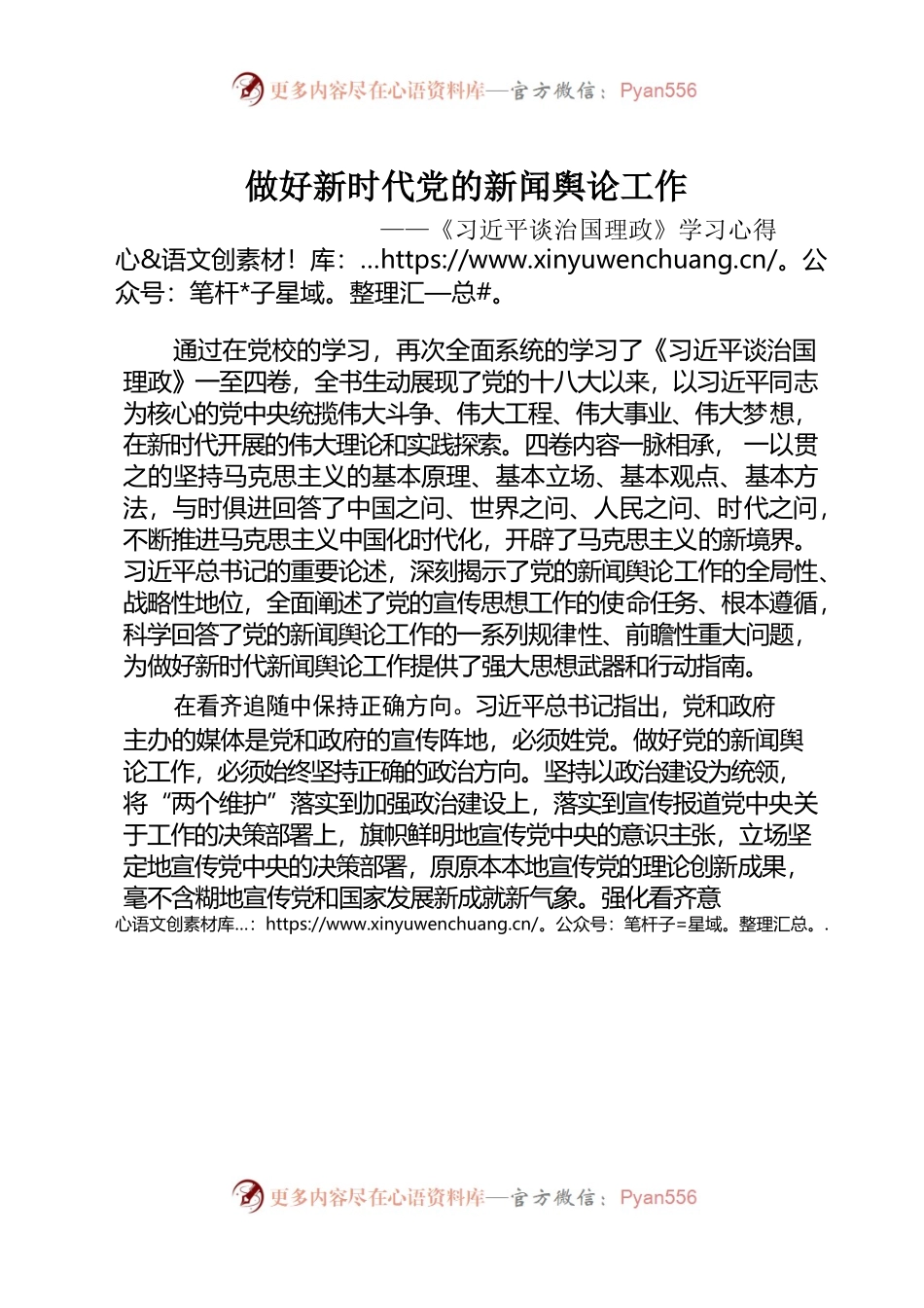 做好新时代党的新闻舆论工作——习近平谈治国理政学习心得.docx_第1页