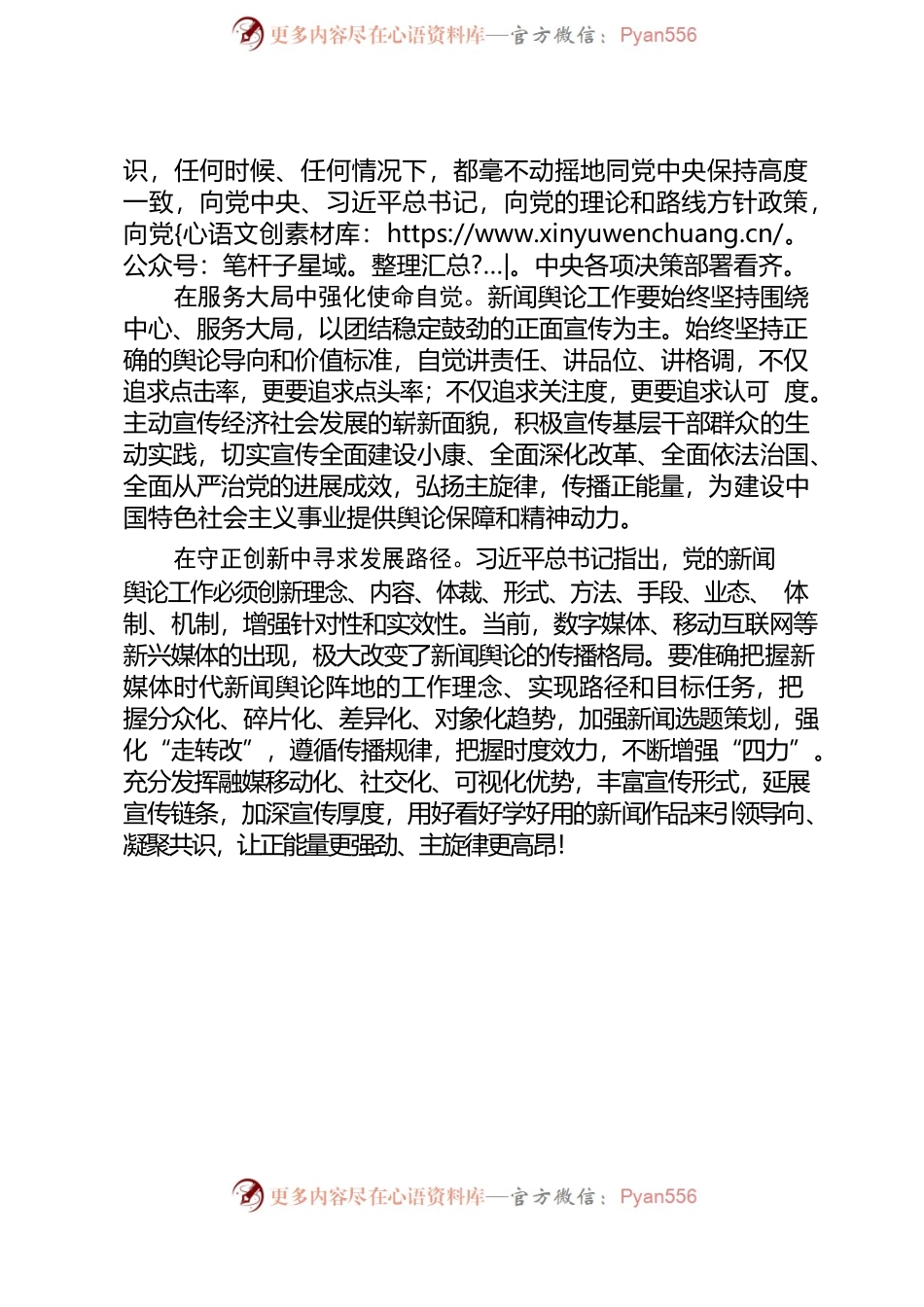 做好新时代党的新闻舆论工作——习近平谈治国理政学习心得.docx_第2页