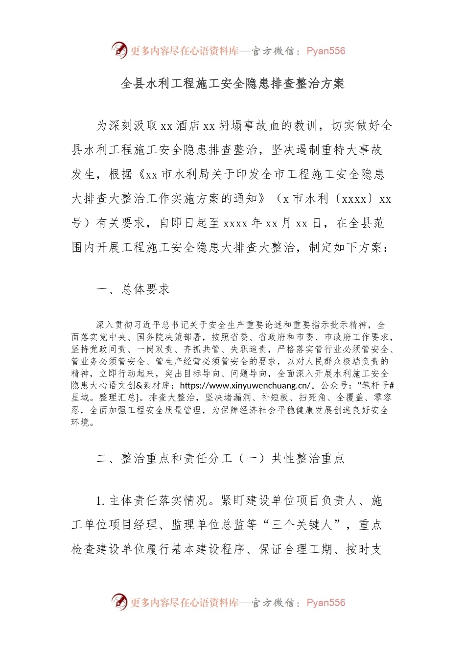 全县水利工程施工安全隐患排查整治方案.docx_第1页