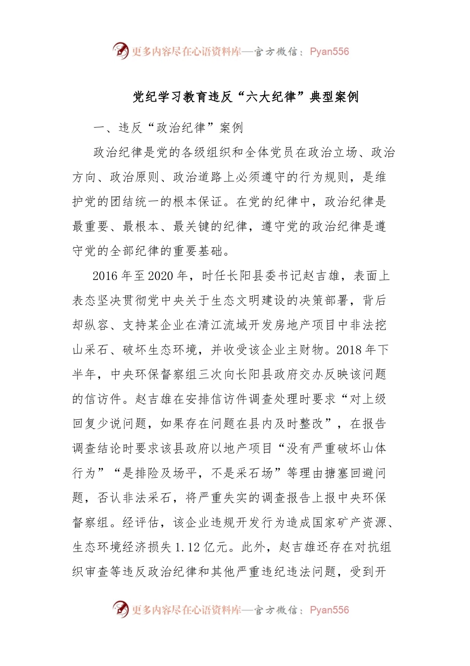 党纪学习教育违反“六大纪律”典型案例.docx_第1页