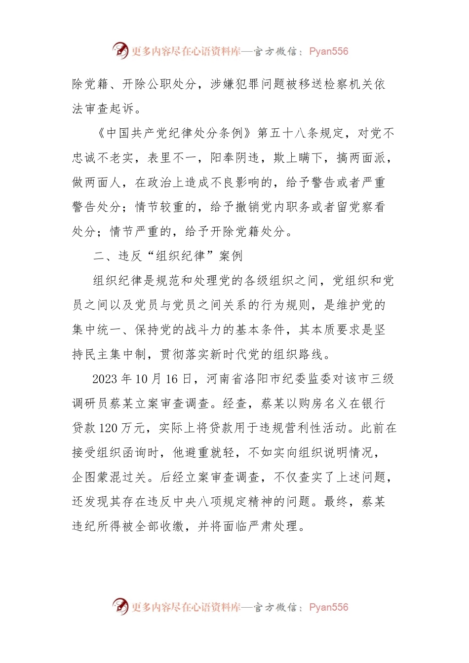 党纪学习教育违反“六大纪律”典型案例.docx_第2页