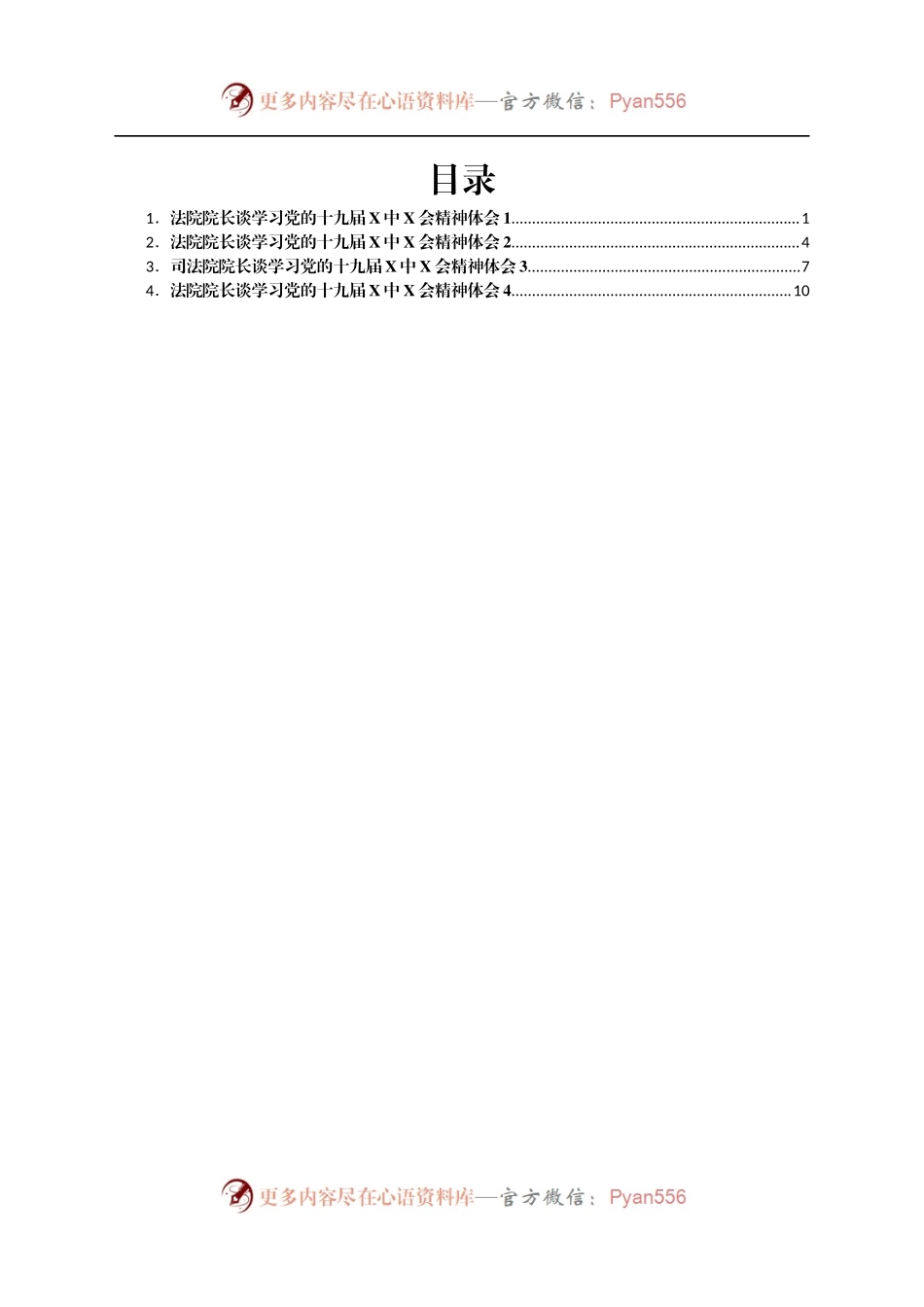党的的十九届六中全会精神体会汇编4篇.docx_第1页