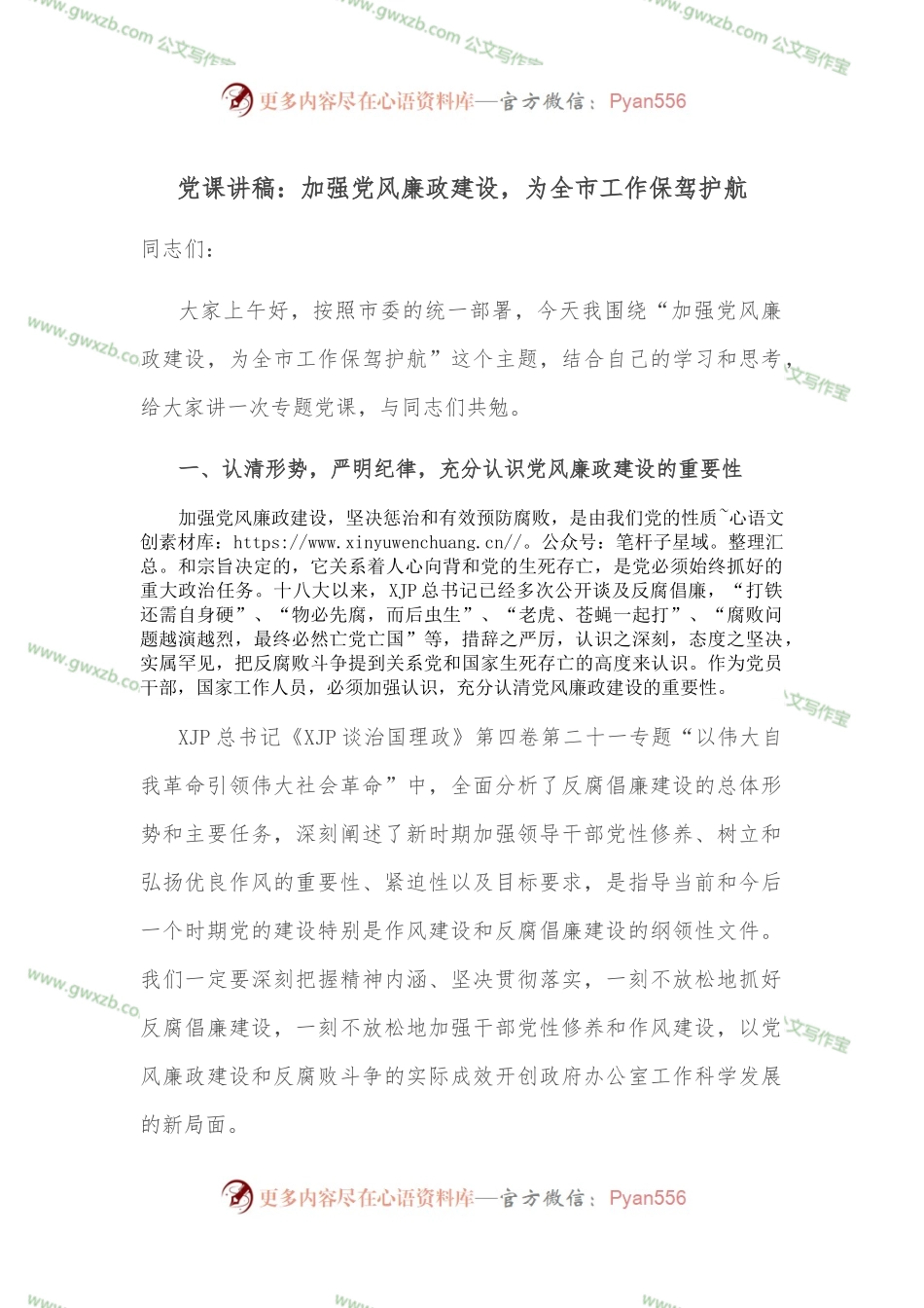党课讲稿：加强党风廉政建设，为全市工作保驾护航.docx_第1页