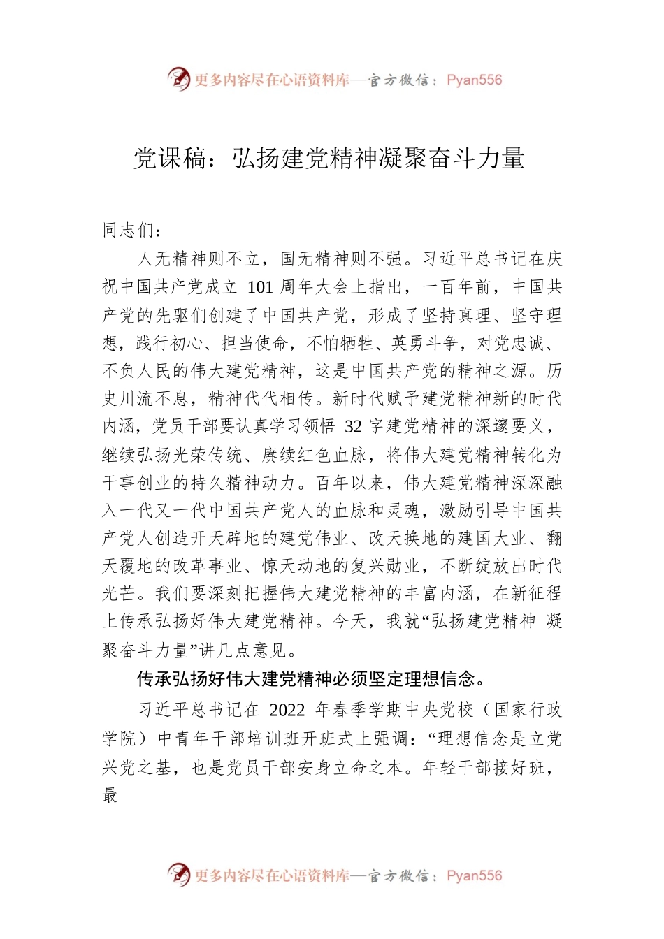 党课稿：弘扬建党精神 凝聚奋斗力量.docx_第1页