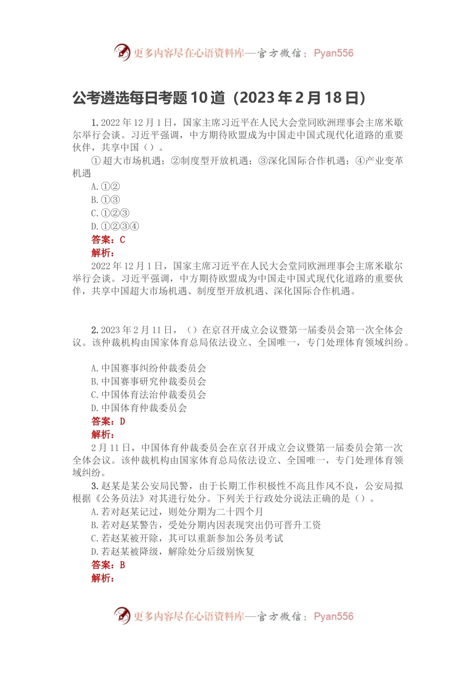 公考遴选每日考题10道（2023年2月18日）.docx_第1页