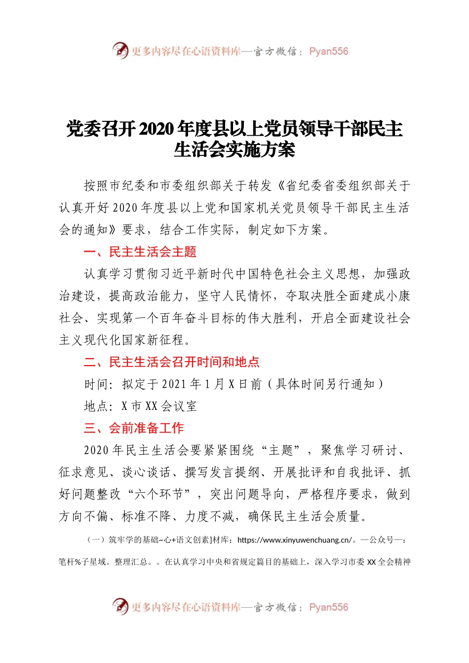 党委召开2020年度县以上党员领导干部民主生活会实施方案.docx_第1页