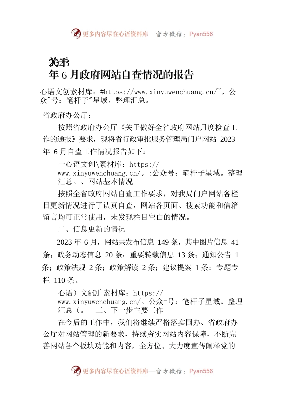 关于2023年6月政府网站自查情况的报告(20230705).docx_第1页
