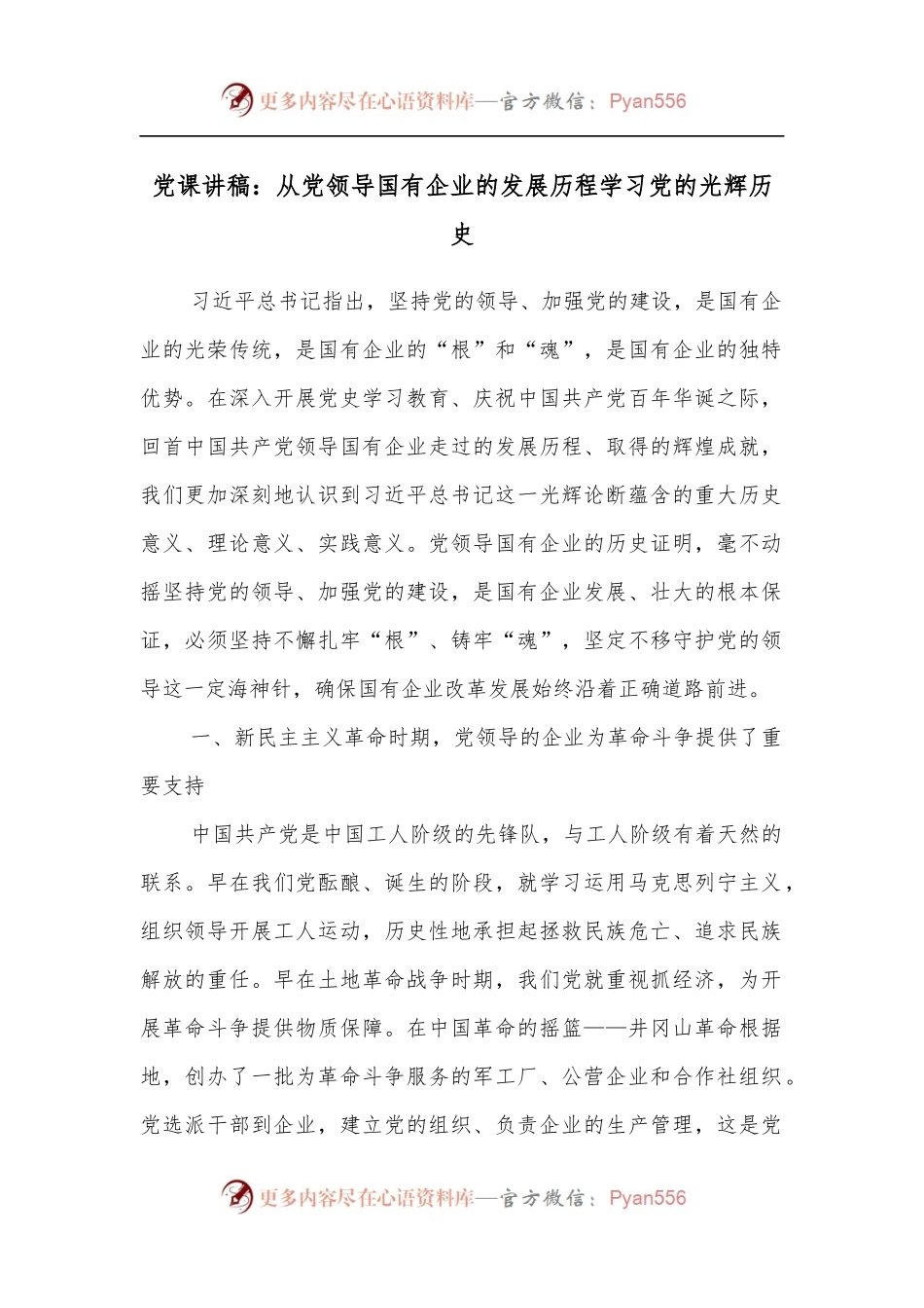 党课讲稿：从党领导国有企业的发展历程学习党的光辉历史.docx_第1页