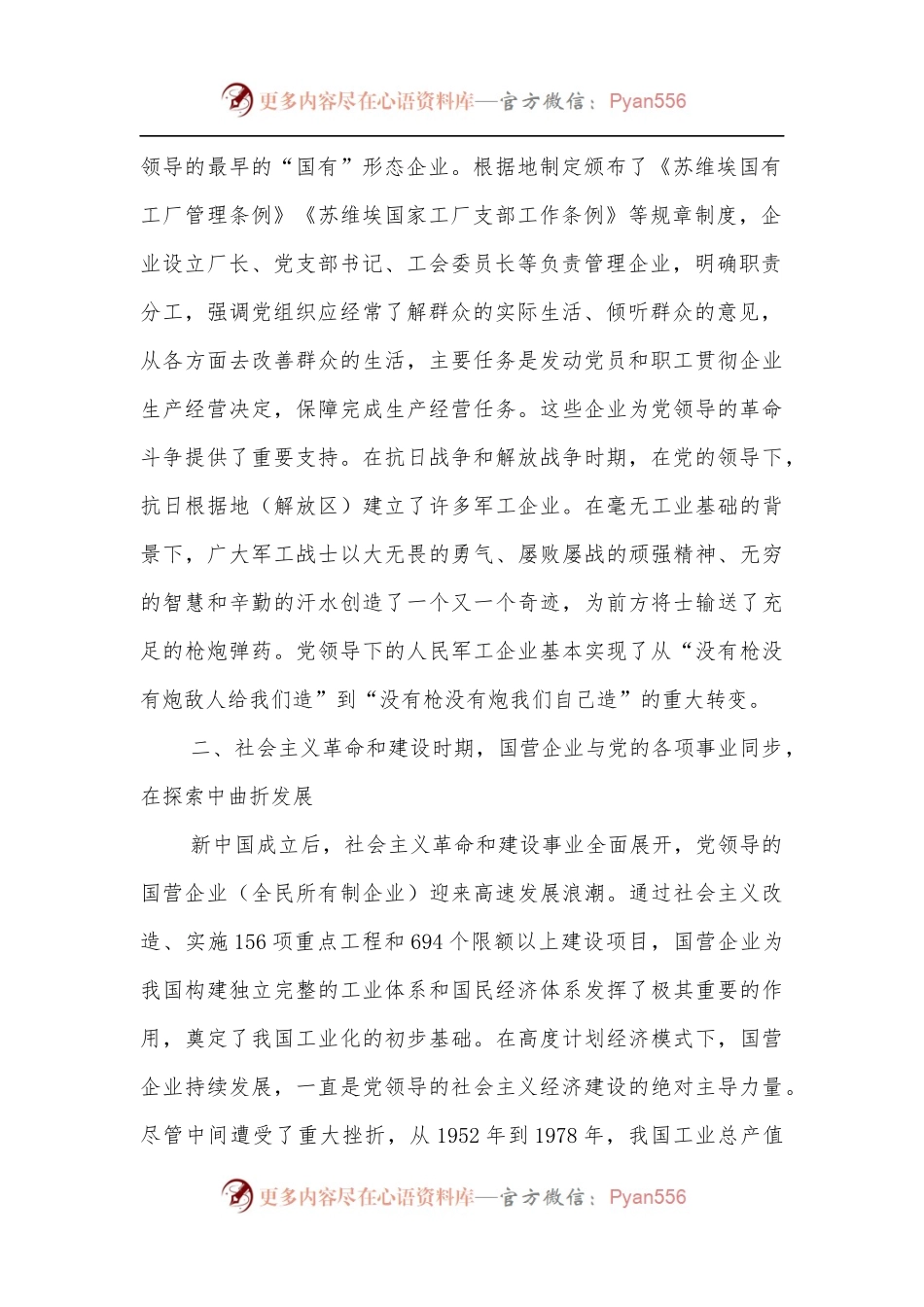 党课讲稿：从党领导国有企业的发展历程学习党的光辉历史.docx_第2页