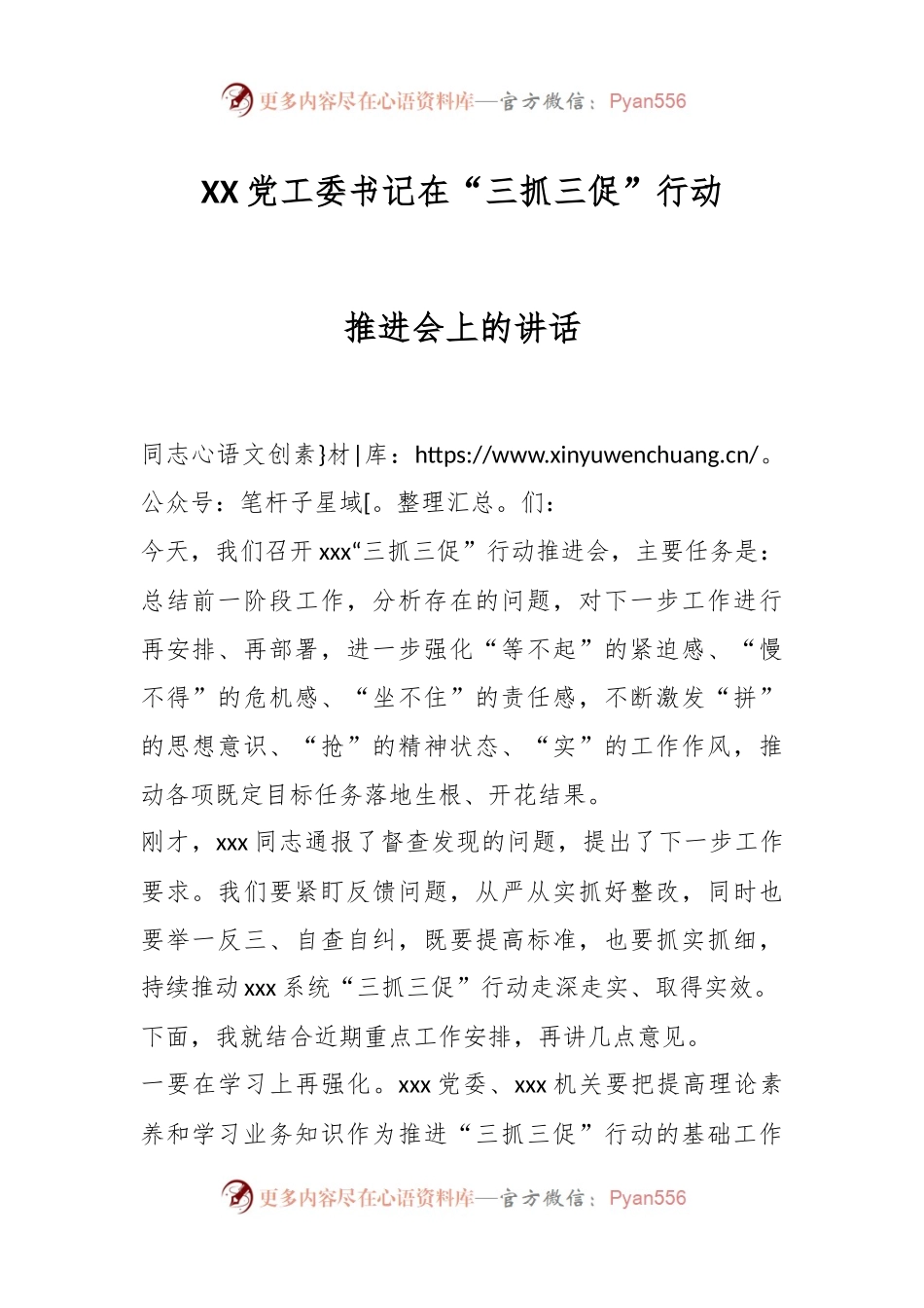 党工委书记在“三抓三促”行动推进会上的讲话.docx_第1页