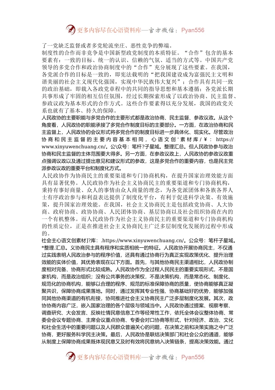 充分发挥人民政协的显著政治优势.docx_第2页
