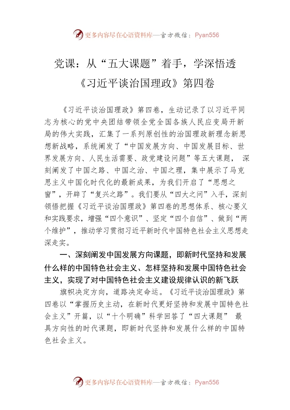 党课：从“五大课题”着手，学深悟透《习近平谈治国理政》第四卷.docx_第1页