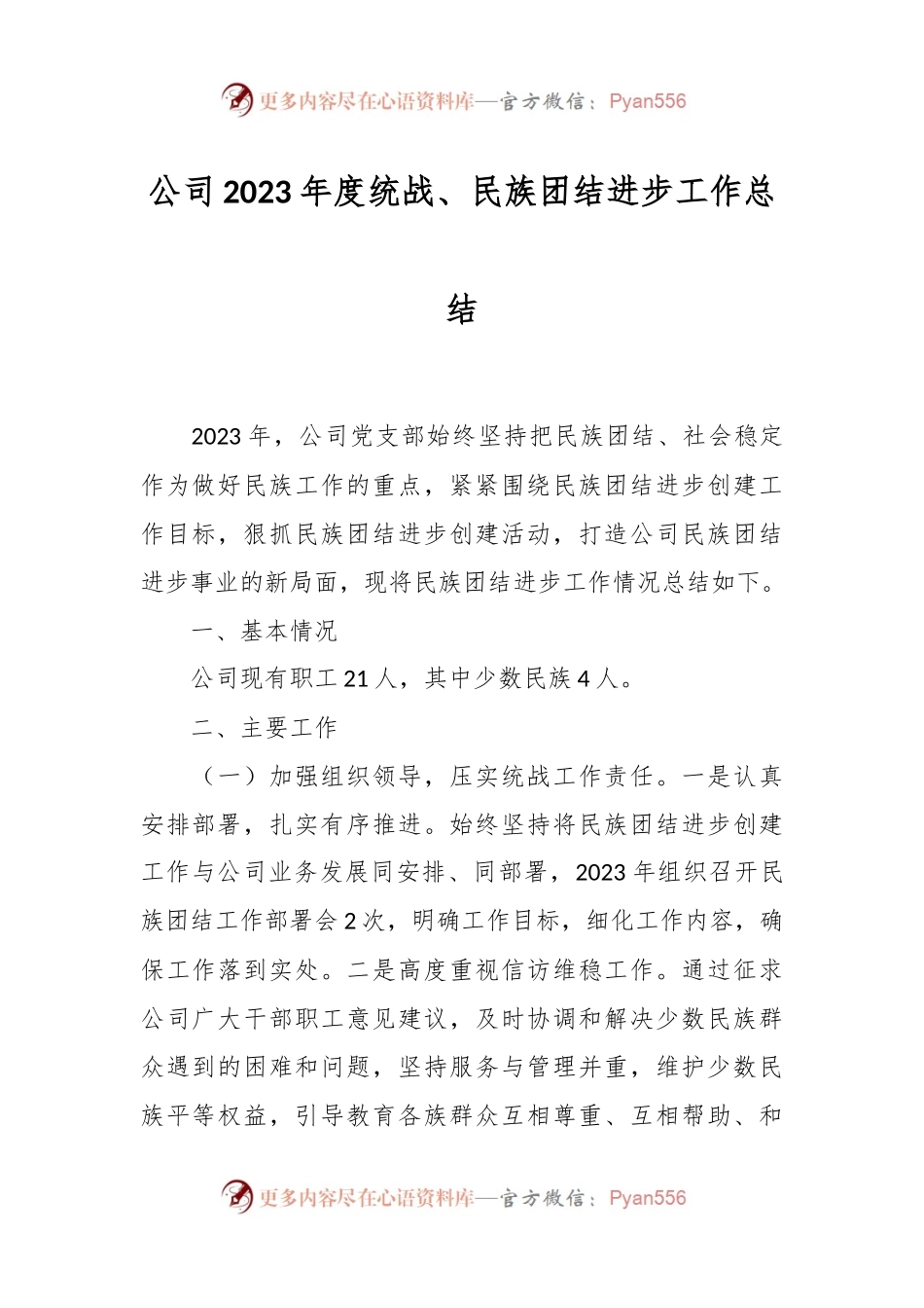 公司2023年度统战、民族团结进步工作总结.docx_第1页