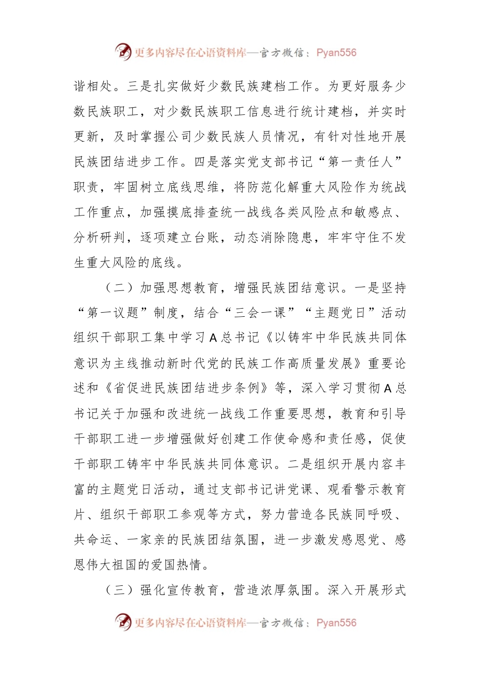 公司2023年度统战、民族团结进步工作总结.docx_第2页