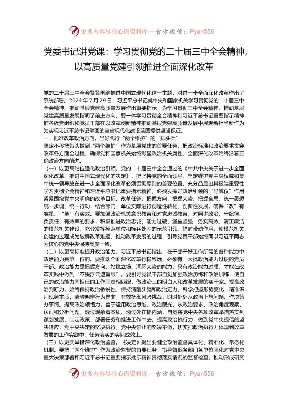 党委书记讲党课：学习贯彻党的二十届三中全会精神，以高质量党建引领推进全面深化改革.docx_第1页