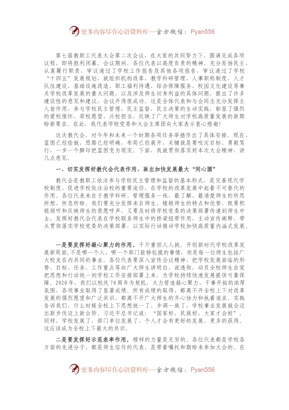 党委书记在学校教代会闭幕式上的讲话（高校））..docx_第1页