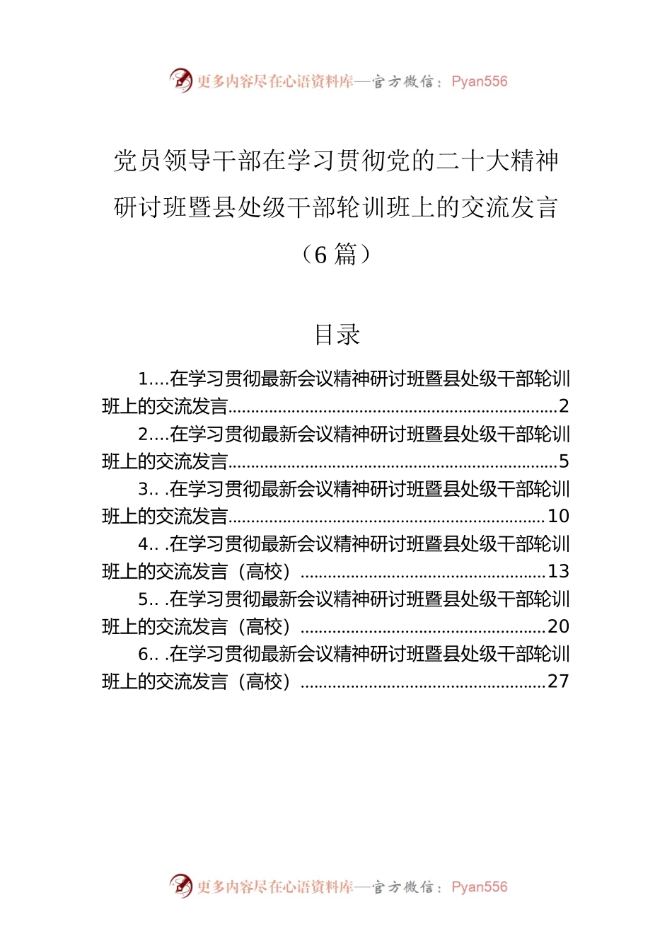党员领导干部在学习贯彻党的二十大精神研讨班暨县处级干部轮训班上的交流发言（6篇）.docx_第1页