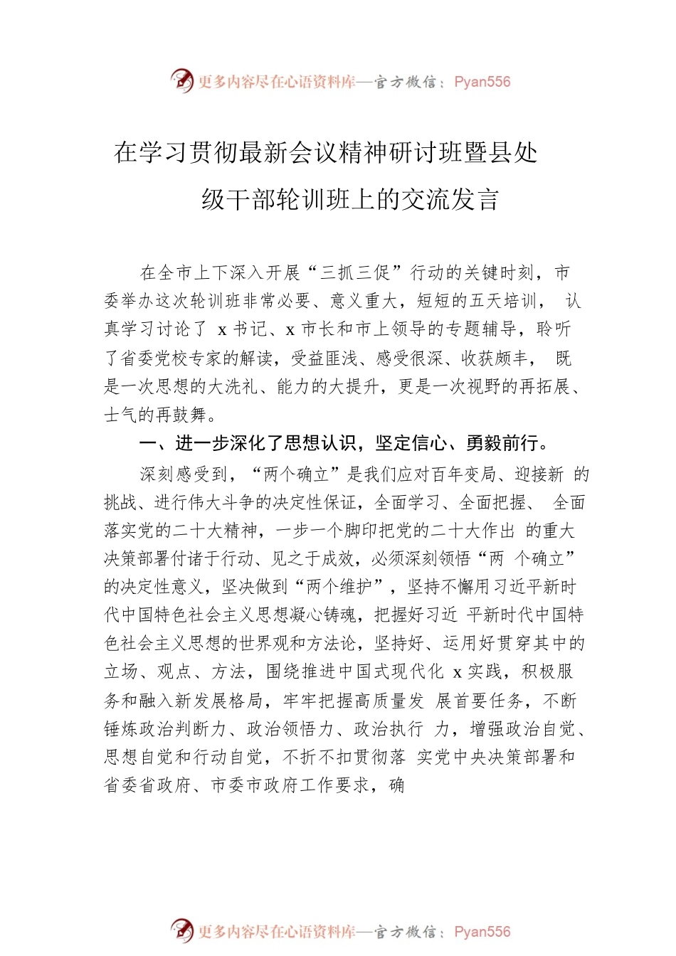 党员领导干部在学习贯彻党的二十大精神研讨班暨县处级干部轮训班上的交流发言（6篇）.docx_第2页