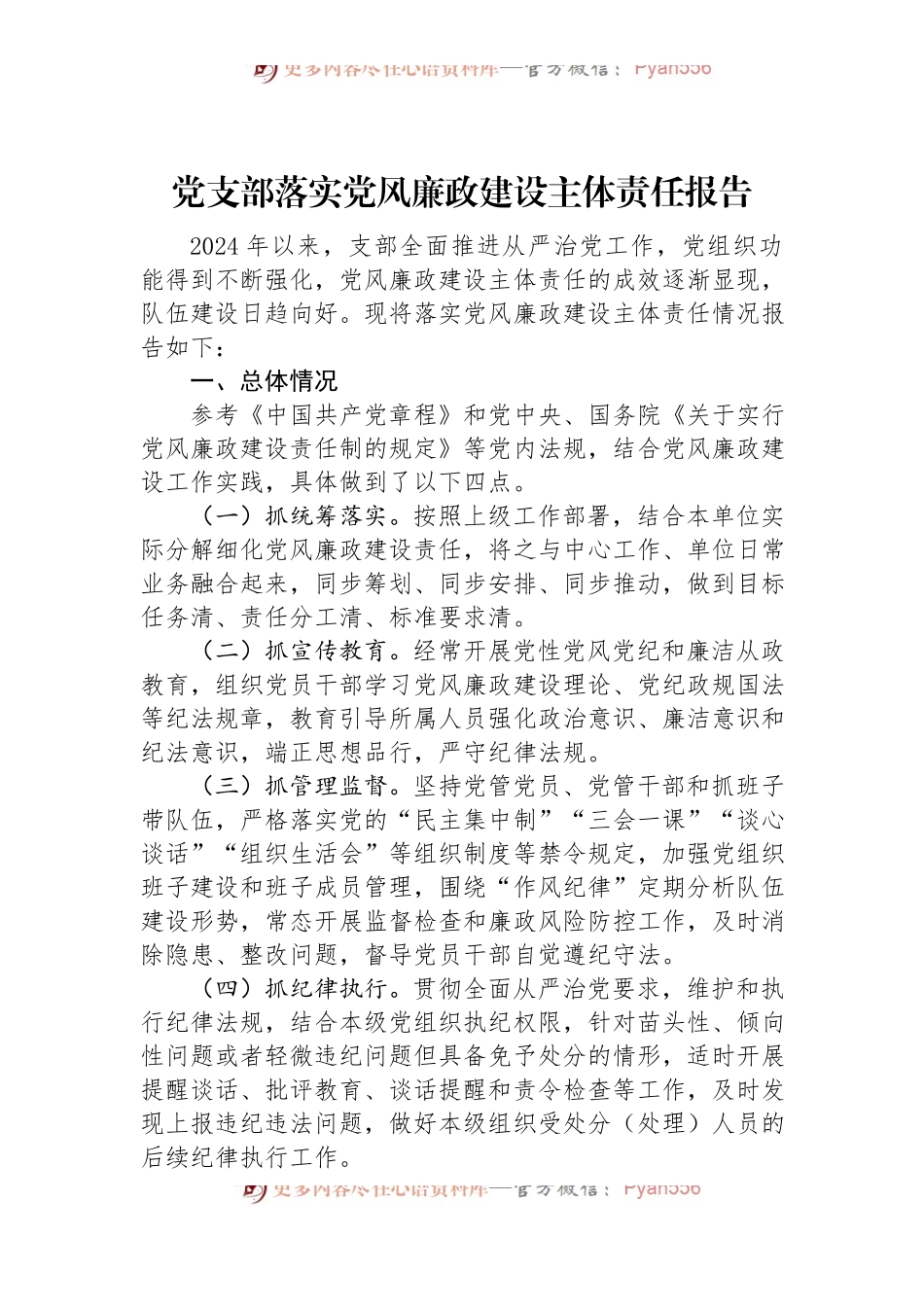 党支部落实党风廉政建设主体责任报告.docx_第1页