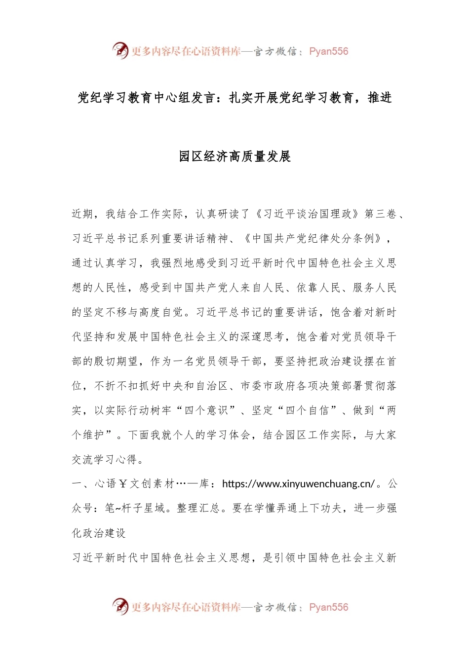 党纪学习教育中心组发言：扎实开展党纪学习教育，推进园区经济高质量发展.docx_第1页