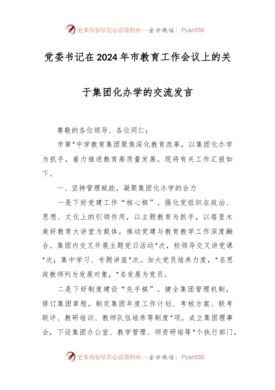 党委书记在2024年市教育工作会议上的关于集团化办学的交流发言.docx_第1页