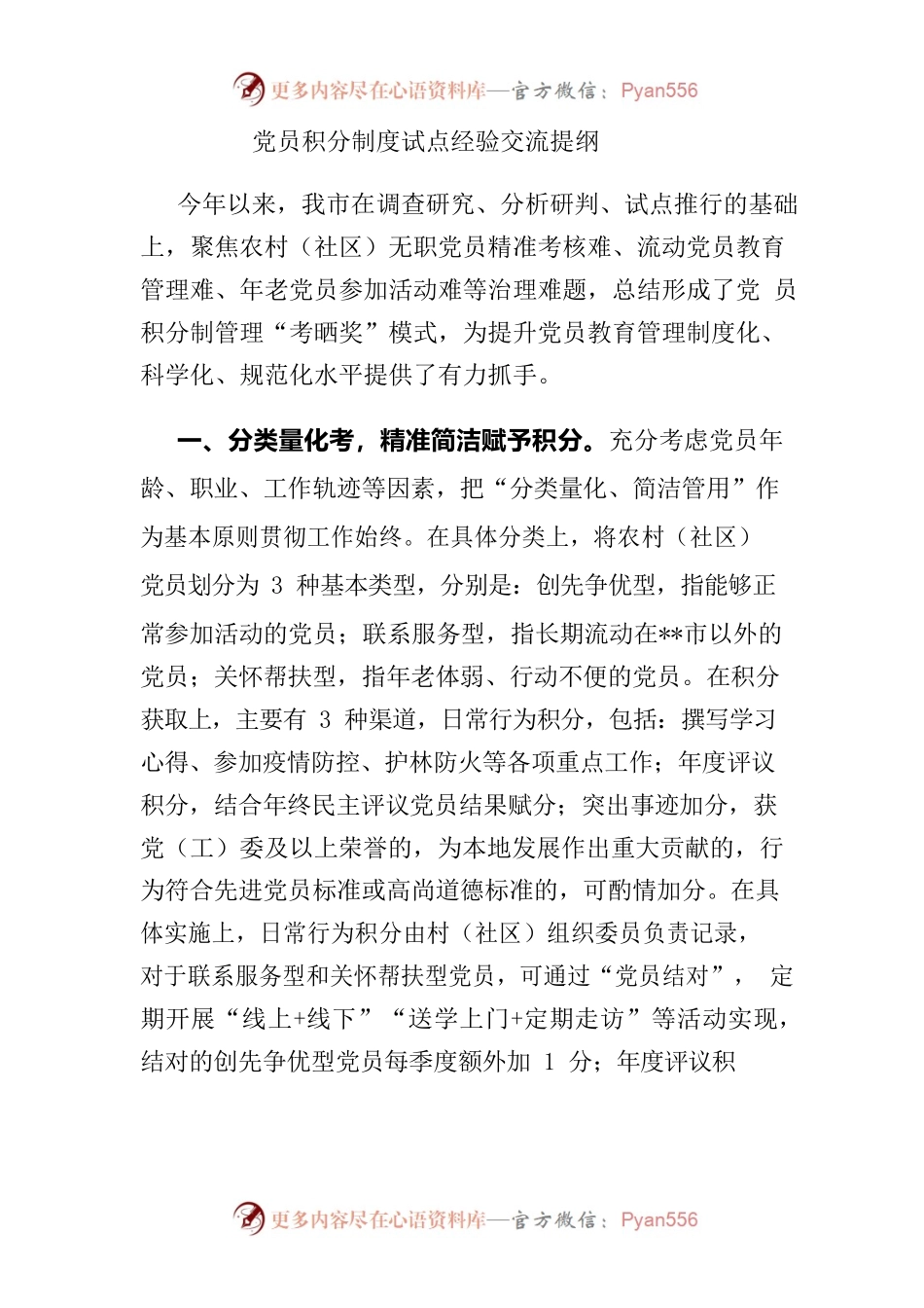 党员积分制度试点经验交流提纲.docx_第1页