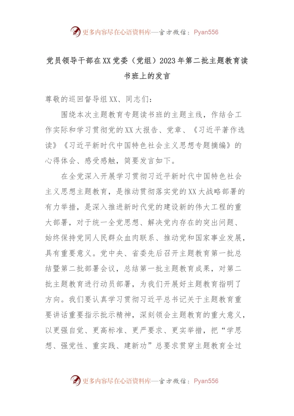 党员领导干部在XX党委（党组）2023年第二批主题教育读书班上的发言.docx_第1页