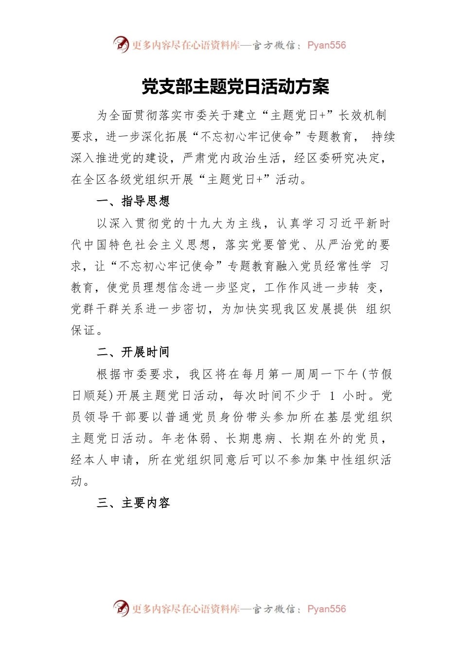 党支部主题党日活动方案0.docx_第1页