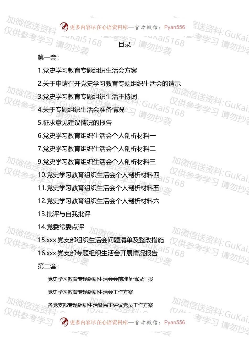 党史学习教育专题组织生活会全套材料汇编（两套30篇含请示、讲话、对照、报告等）.docx_第1页