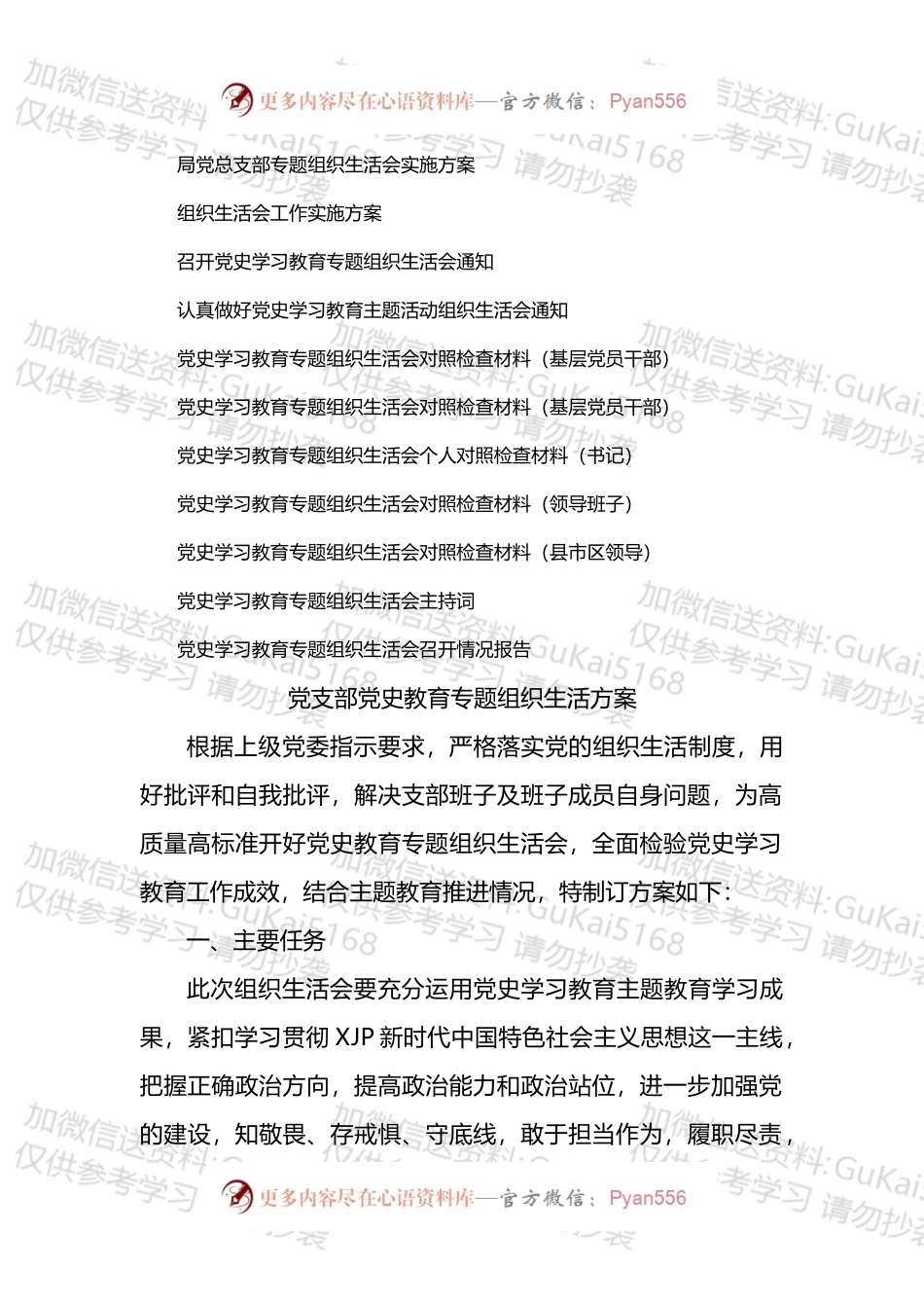 党史学习教育专题组织生活会全套材料汇编（两套30篇含请示、讲话、对照、报告等）.docx_第2页