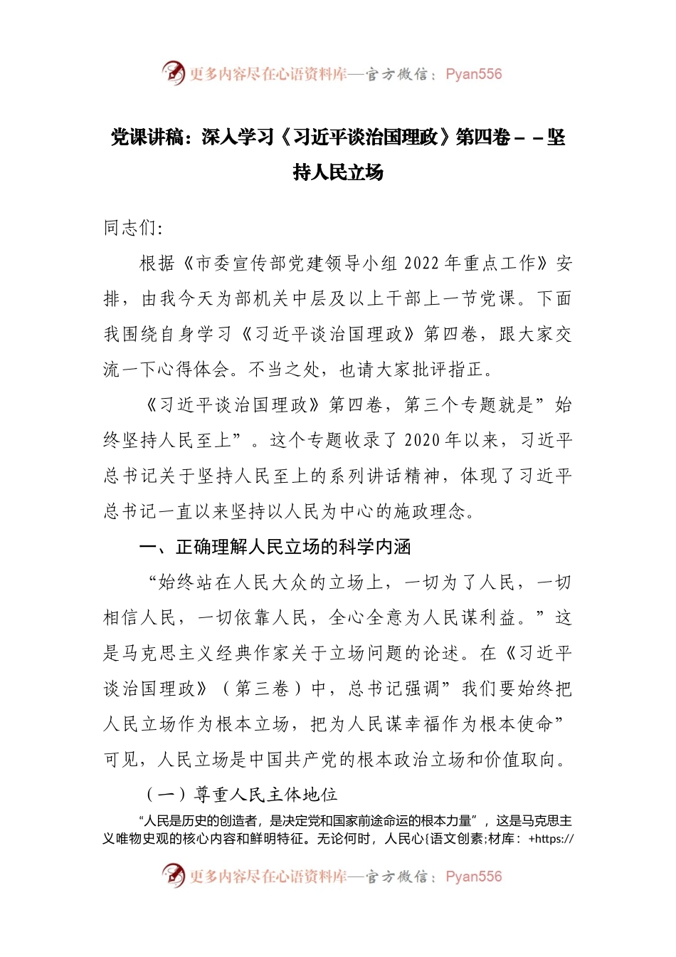 党课讲稿：深入学习谈治国理政第四卷坚持人民立场.docx_第1页