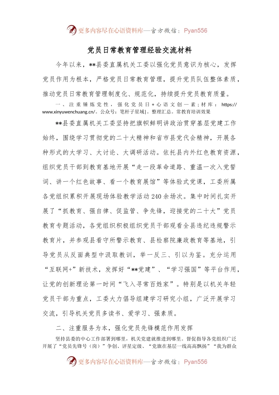 党员日常教育管理经验交流材料.docx_第1页