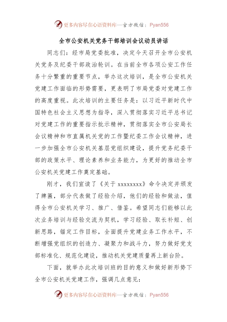 全市公安机关党务干部培训会议动员讲话.docx_第1页