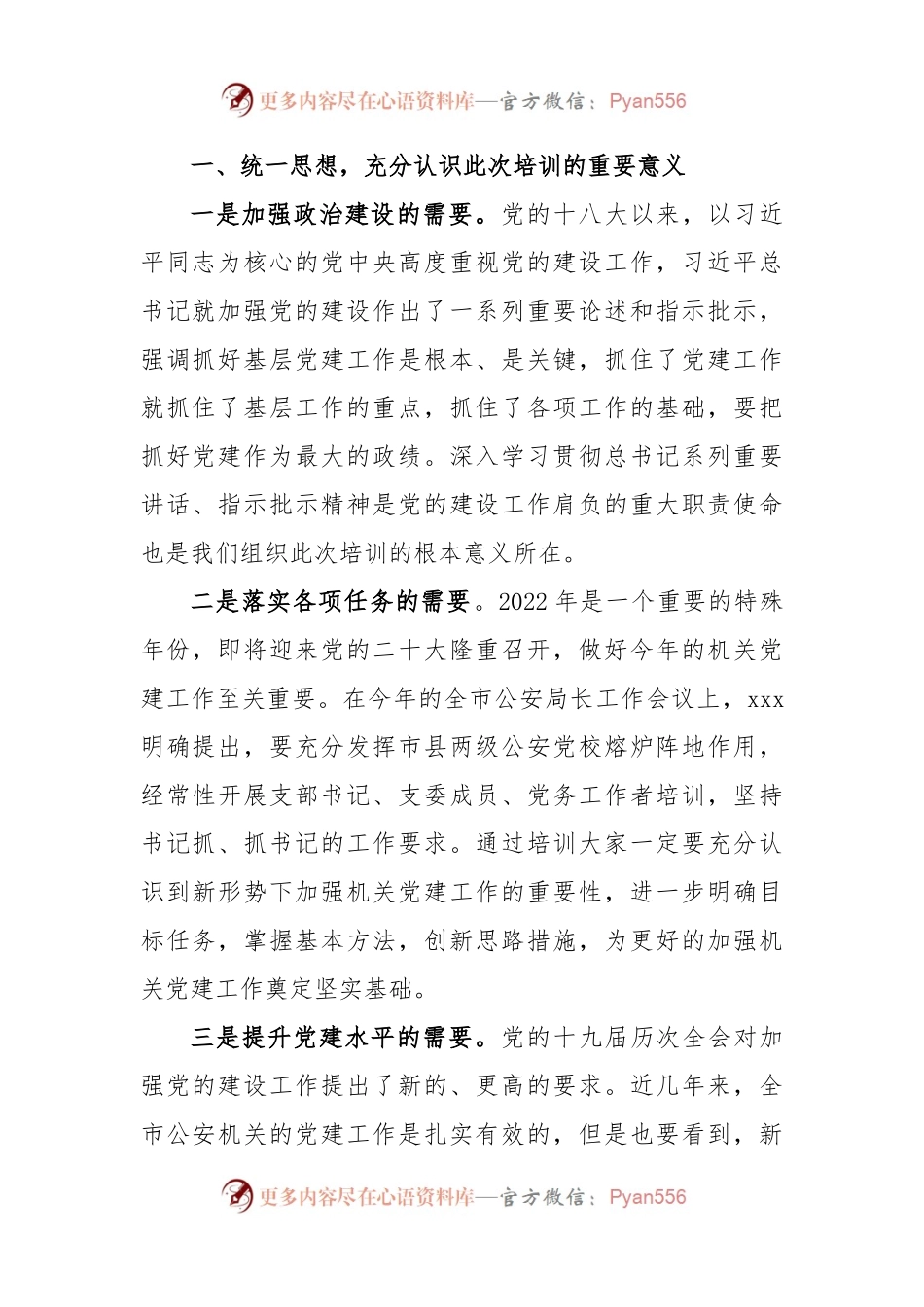 全市公安机关党务干部培训会议动员讲话.docx_第2页
