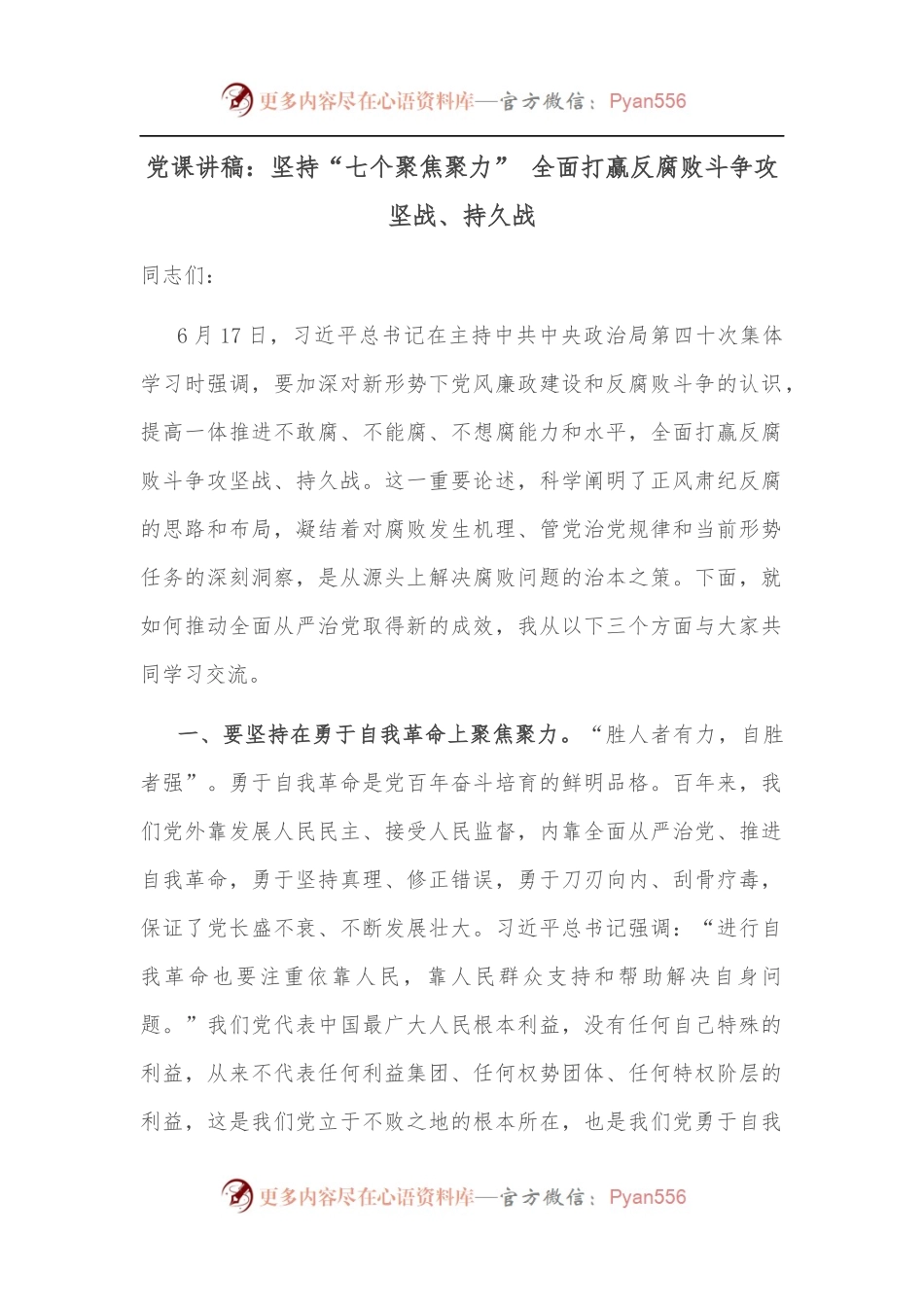 党课讲稿：坚持“七个聚焦聚力” 全面打赢反腐败斗争攻坚战、持久战.docx_第1页