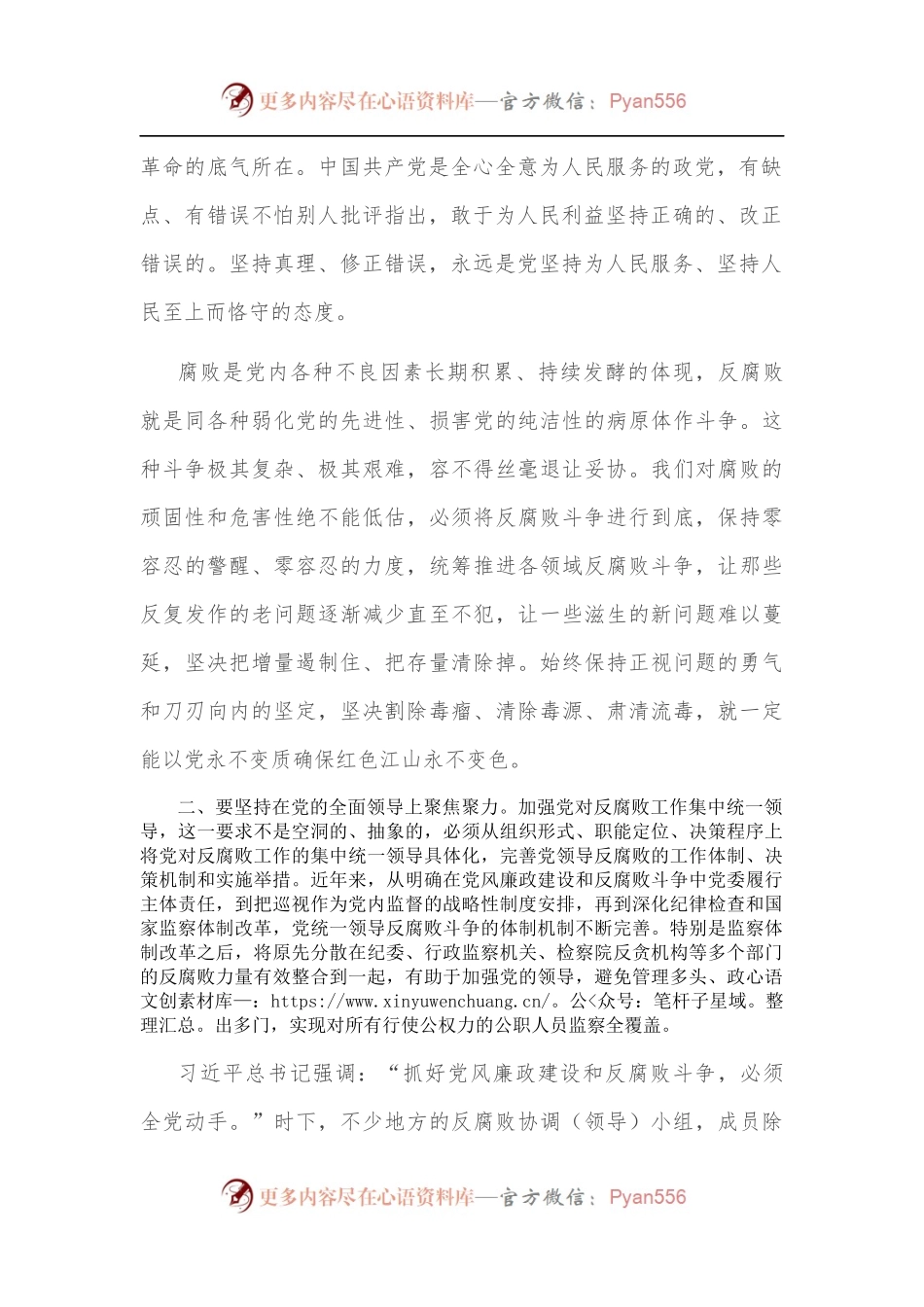 党课讲稿：坚持“七个聚焦聚力” 全面打赢反腐败斗争攻坚战、持久战.docx_第2页
