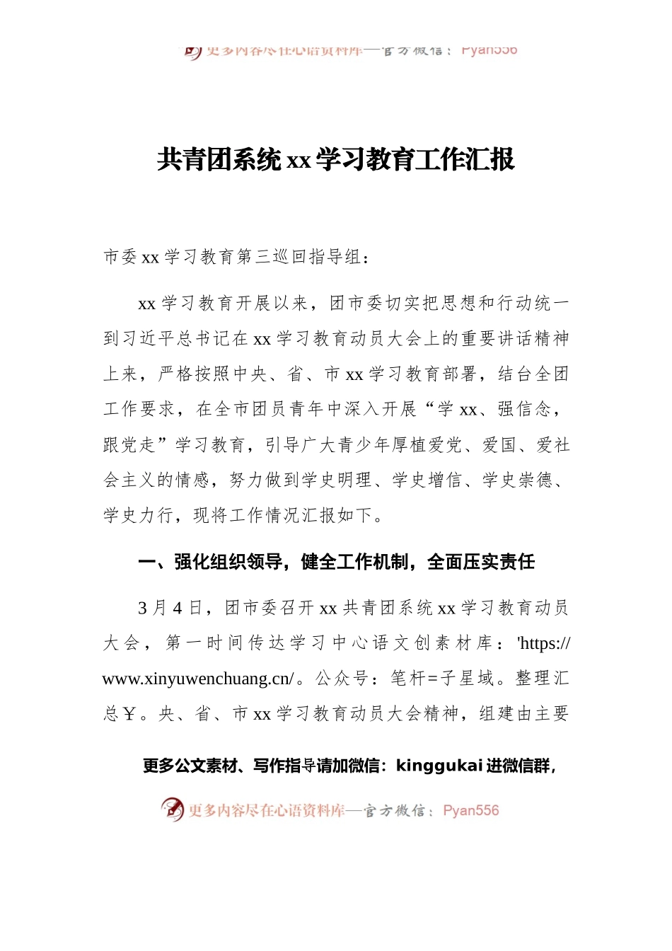共青团系统xx学习教育工作汇报.docx_第1页