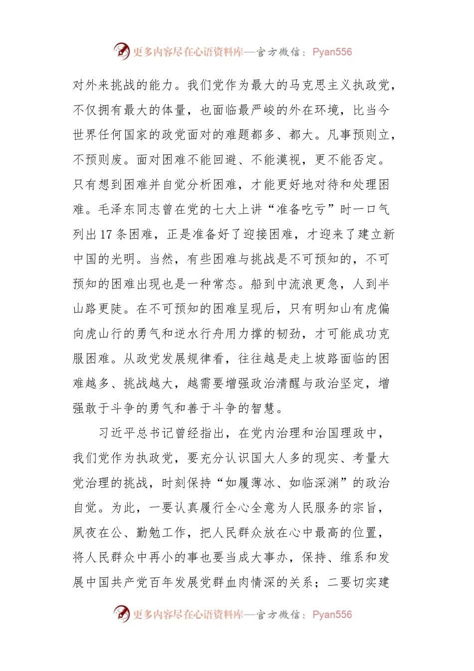 党课讲稿：深入把握“大党独有难题”的新论断.docx_第2页