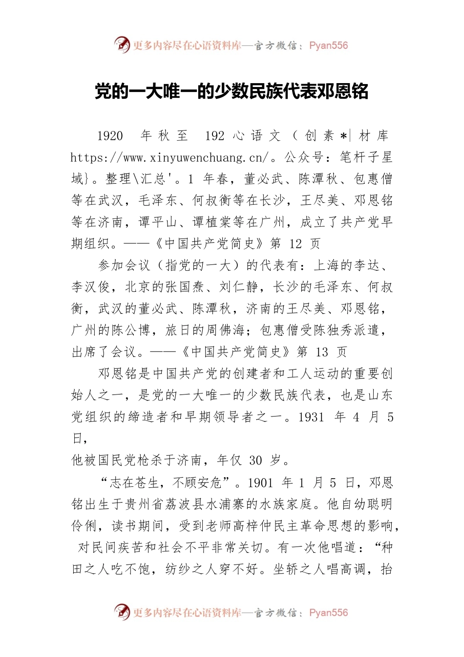 党的一大唯一的少数民族代表邓恩铭.docx_第1页