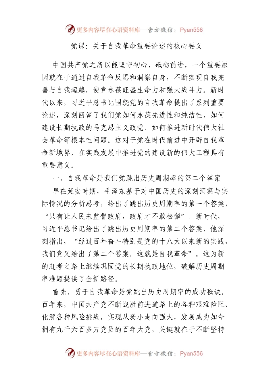 党课：自我革命重要论述的核心要义.docx_第1页