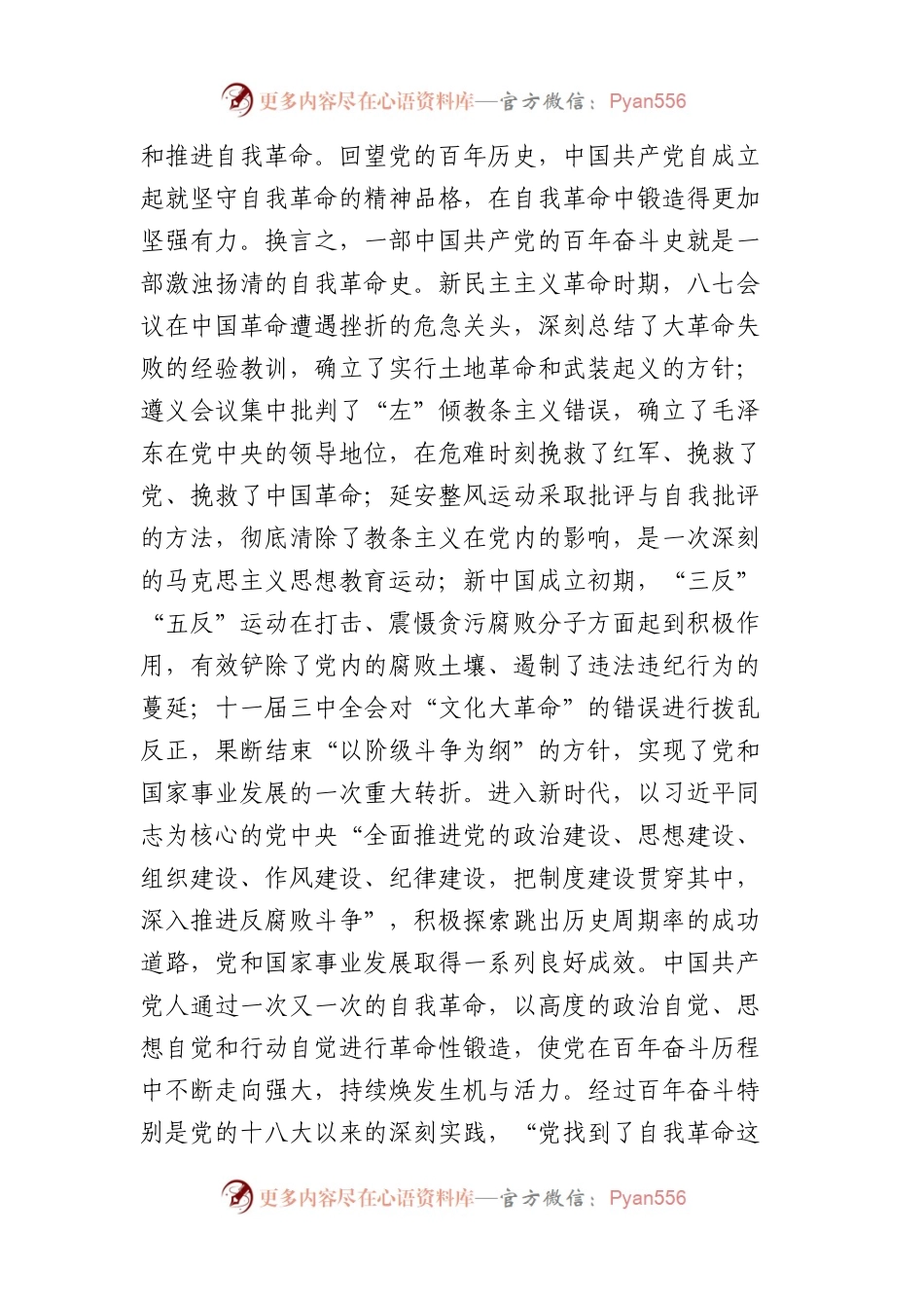 党课：自我革命重要论述的核心要义.docx_第2页