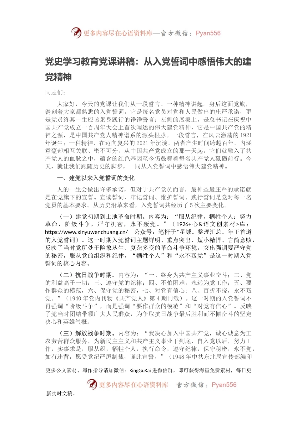 党史学习教育党课讲稿：从入党誓词中感悟伟大的建党精神.docx_第1页