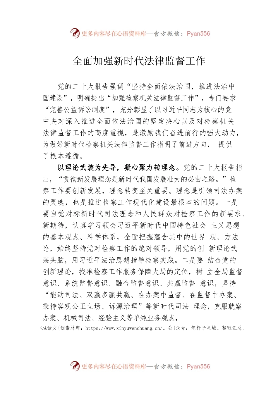 全面加强新时代法律监督工作.docx_第1页