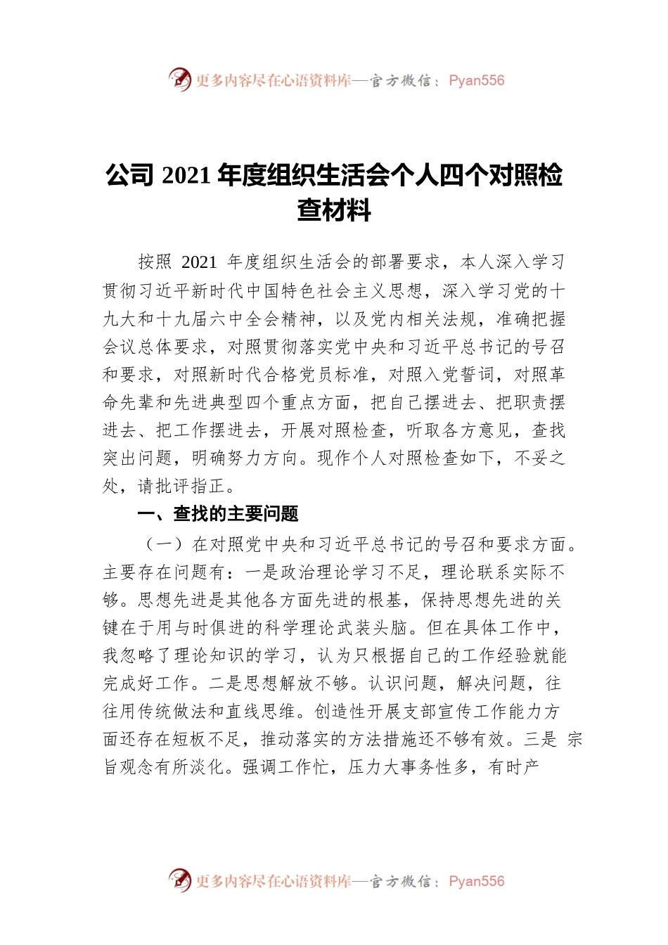 公司2021年度组织生活会个人四个对照检查材料.docx_第1页