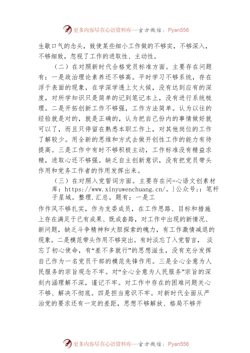 公司2021年度组织生活会个人四个对照检查材料.docx_第2页