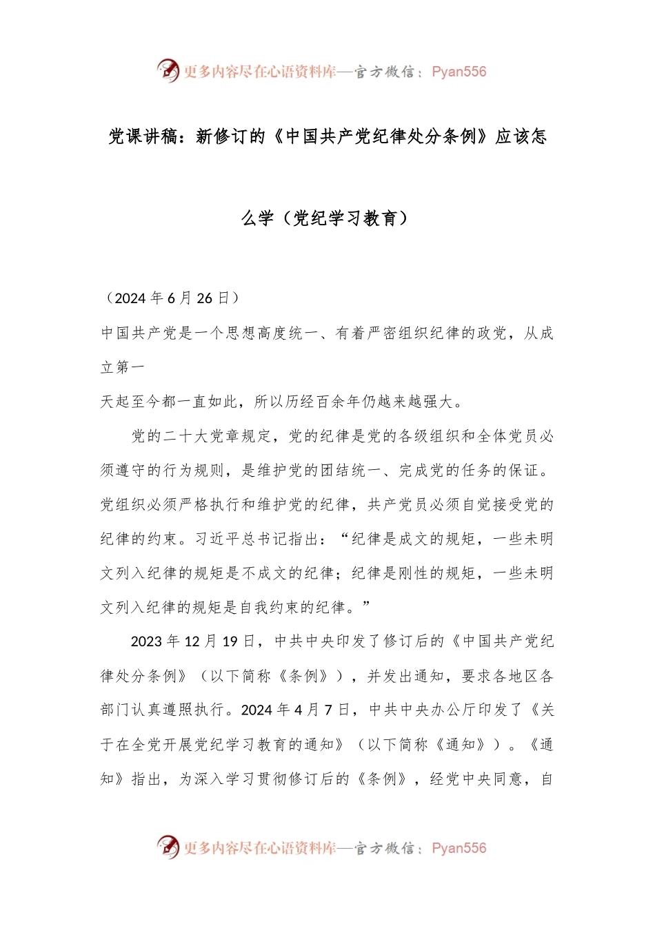 党课讲稿：新修订的《中国共 产 党纪律处分条例》应该怎么学（党纪学习教育）.docx_第1页
