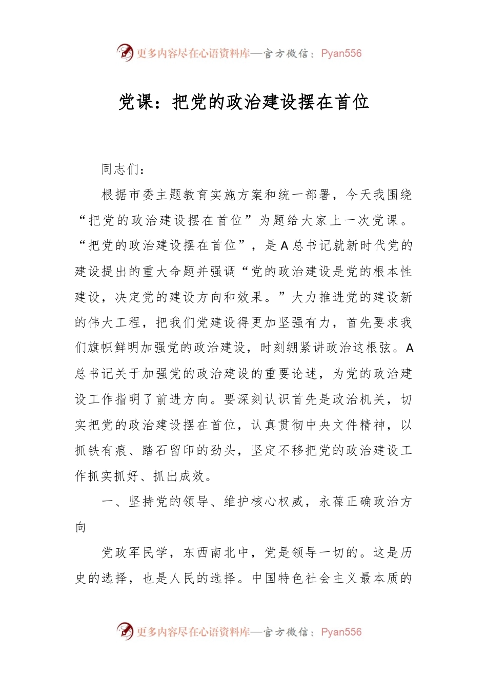党课：把党的政治建设摆在首位.docx_第1页