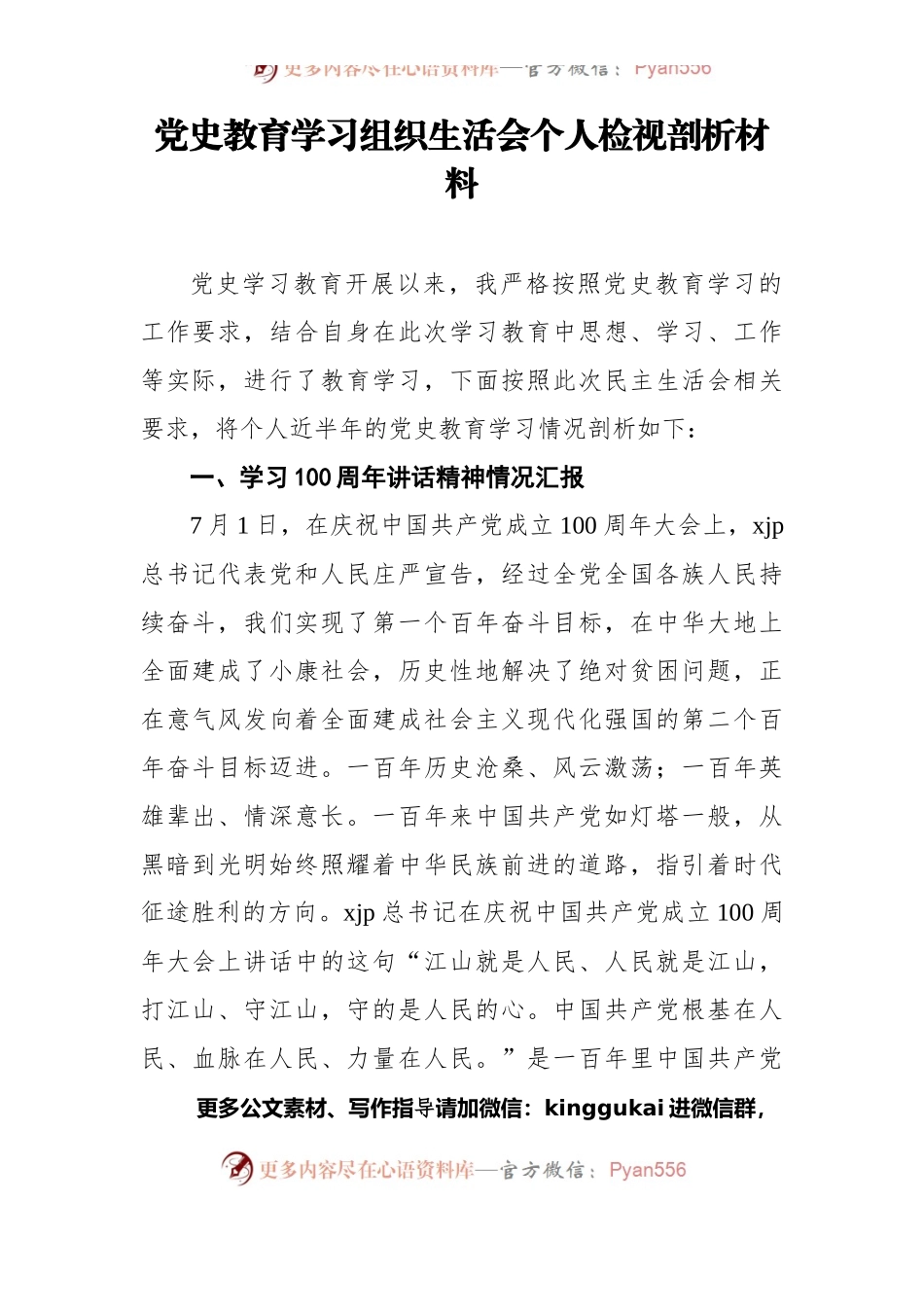 党史教育学习组织生活会个人检视剖析材料.docx_第1页